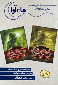 بازی تاج و تخت (مجموعه دو جلدی نبرد پادشاهان)